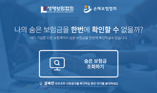 공식 사이트로 숨은 보험금 찾는 방법(미청구, 휴먼, 미지급 보험금 등)