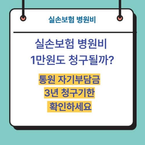 실손보험 병원비 1만원도 청구될까? 통원 자기부담금·3년 청구기한 확인하세요