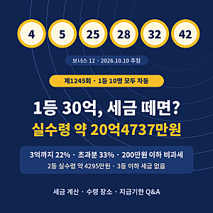 로또 1245회 당첨번호, 1등 10명 30억씩! 세금 떼면 실수령액 얼마? 수령방법까지 Q&A 정리