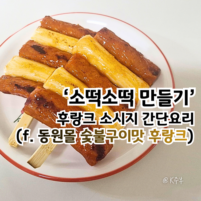 소떡소떡 만들기, 동원몰 숯불갈비맛 후랑크 소시지 냉장햄 간단요리
