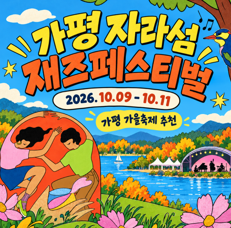 가평 가볼만한곳 2026 자라섬재즈페스티벌｜주차·티켓 가격·무료공연·즐기는 법 총정리
