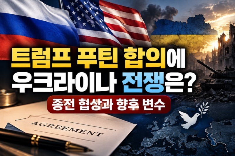 트럼프 푸틴 합의에 우크라이나 전쟁은? 종전 협상과 향후 변수
