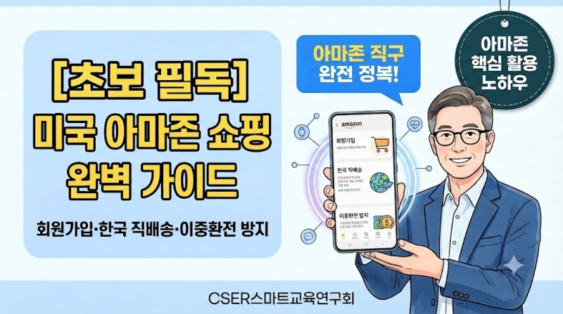 [초보 필독] 미국 아마존(Amazon) 쇼핑 완벽 가이드: 회원가입·한국 직배송·이중환전 방지 총....