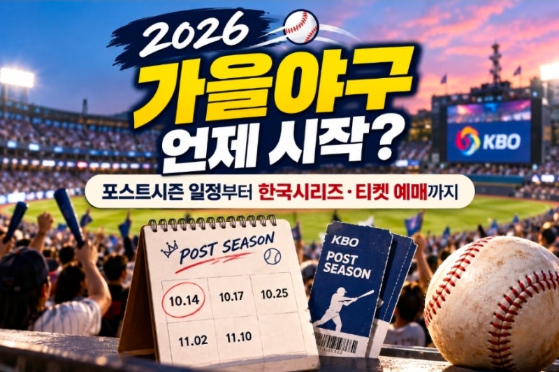 2026 가을야구 언제 시작? 포스트시즌 일정부터 한국시리즈·티켓 예매까지