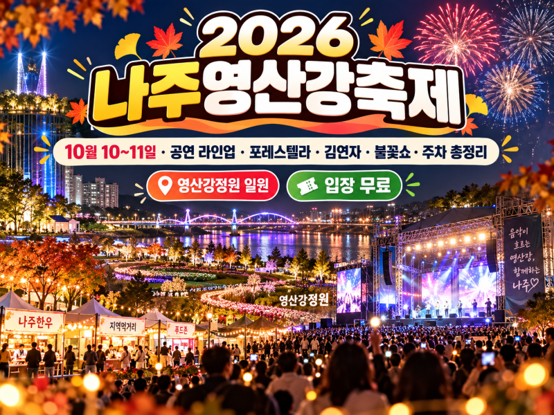 2026 나주영산강축제｜10월 10~11일 공연 라인업·포레스텔라·김연자·불꽃쇼·주차 총정리