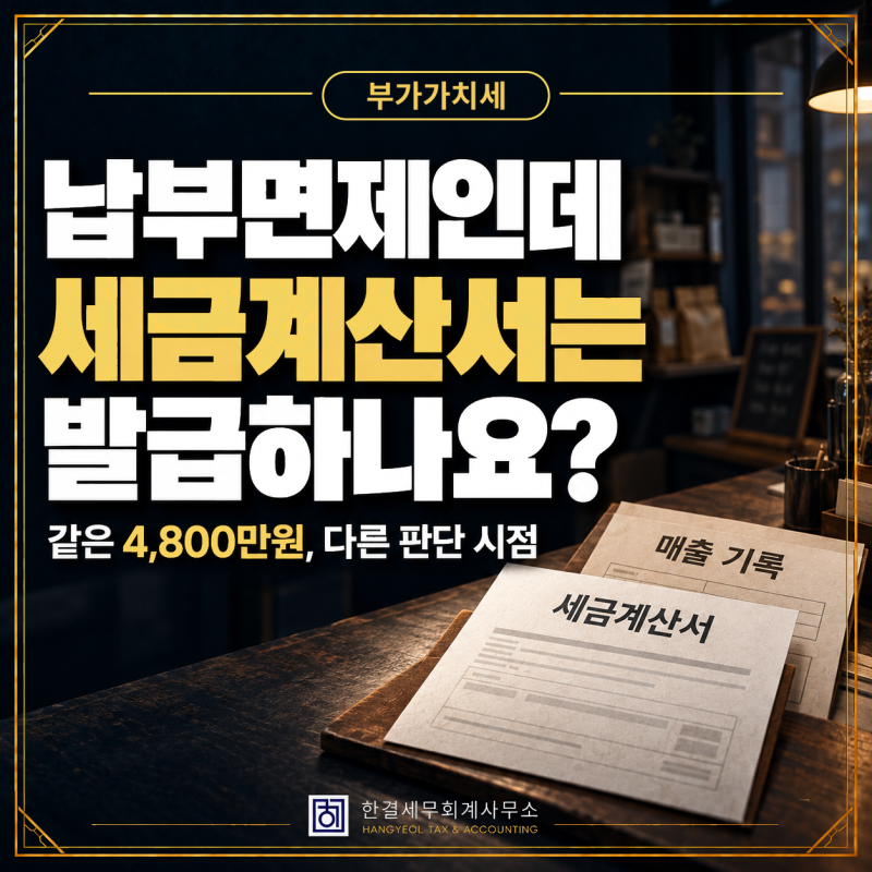 간이과세자 세금계산서, 올해 매출이 4,800만원 미만이어도 발급하나요?