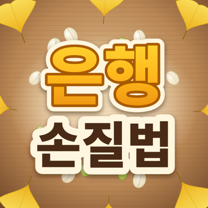 10월 제철 은행 손질법, 냄새부터 껍질·보관까지