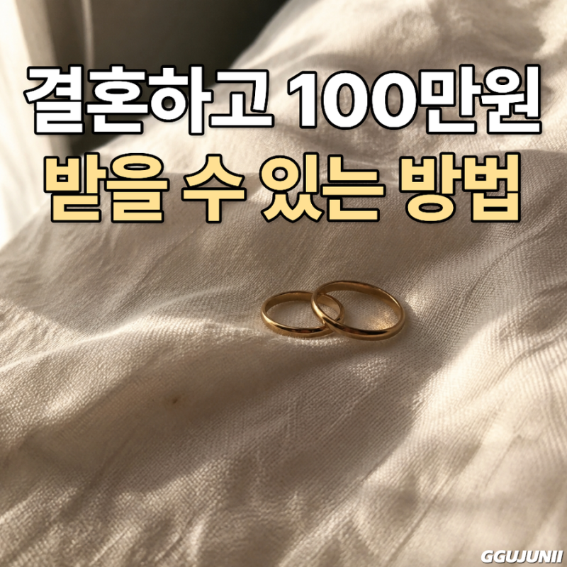 결혼하면 지원금 준다고? 신혼부부 결혼세액공제 100만원 받기