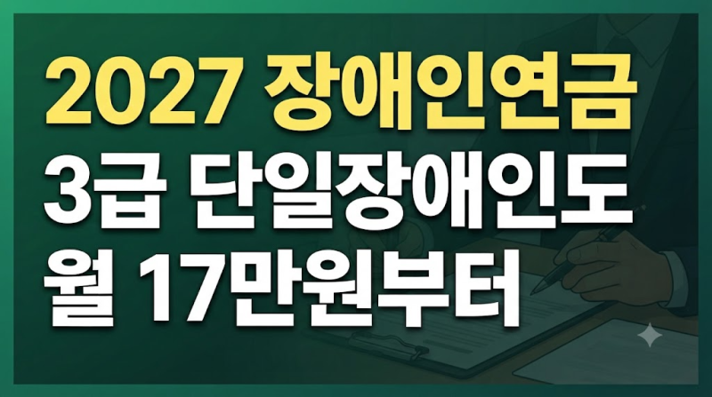 2027년 장애인 연금 역대급 인상! 3급 장애인도 연금 받는다? (+신청 방법과 지원 기준)