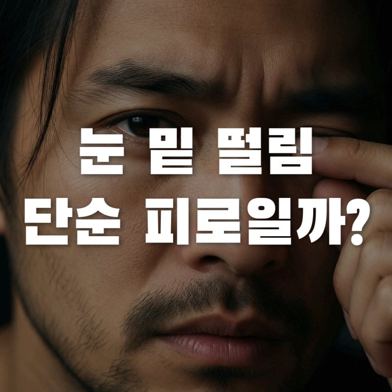눈 밑 떨림 원인, 마그네슘 부족일까? 안면경련 전조증상 구분법