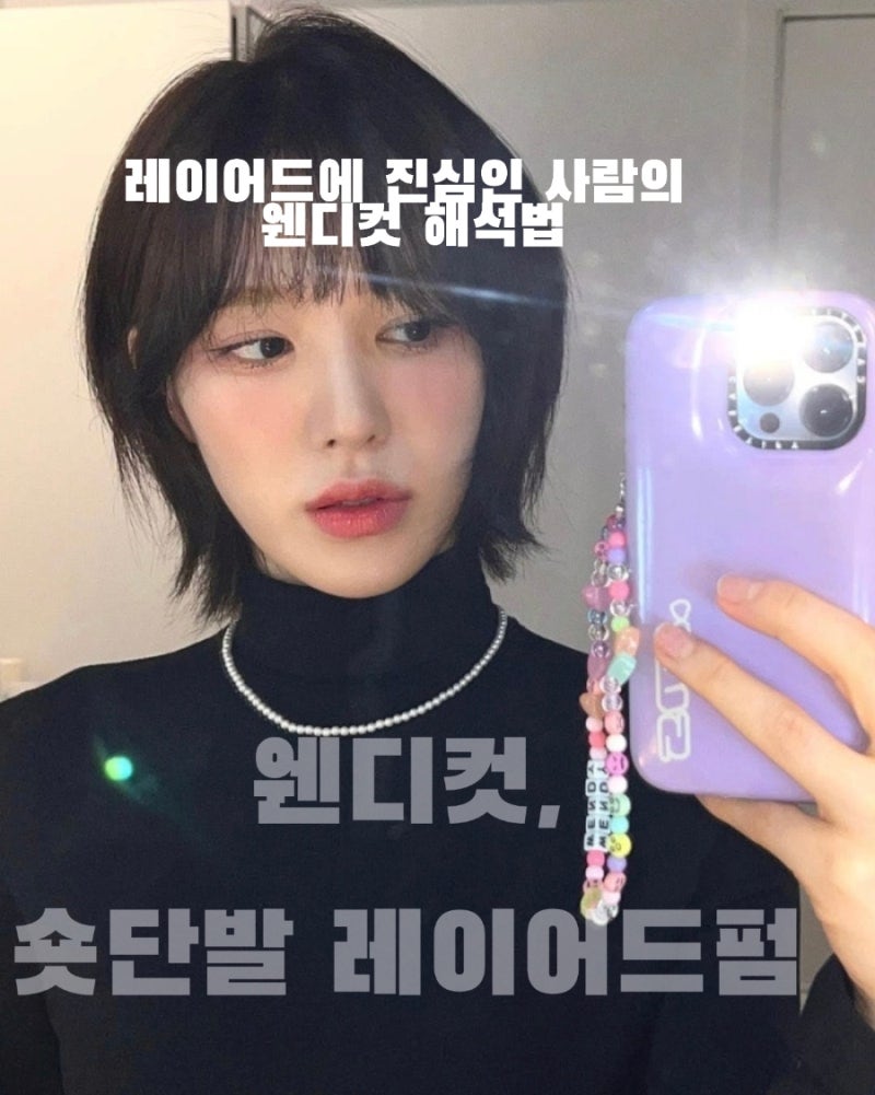 세종시미용실 레드벨벳 웬디컷 숏단발레이어드컷 단발레이어드펌 여자단발 고운동미용실 <....
