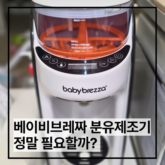 베이비브레짜 분유제조기 정말 필요할까? 세팅번호와 세척방법