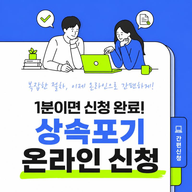 상속포기 온라인 신청, 집에서 가능할까요? 기간·절차·서류 총정리