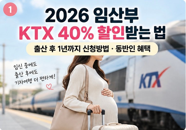 2026 임산부 KTX 40% 할인받는 법｜출산 후 1년까지 신청방법, 동반인 혜택