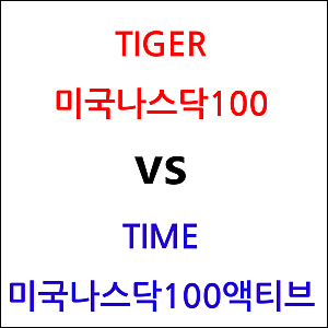 TIGER 미국나스닥100 vs TIME 미국나스닥100액티브 ETF