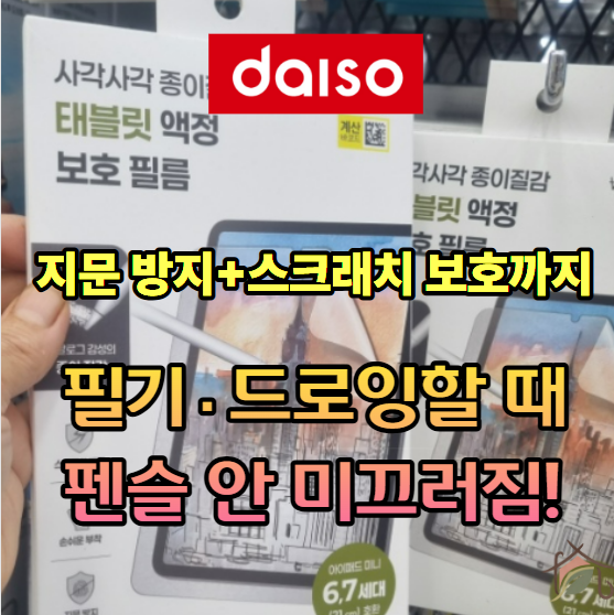 종이 위 필기감 그대로! 다이소 사각사각 종이질감 태블릿 액정 보호 필름 호환 및 스펙 총정....