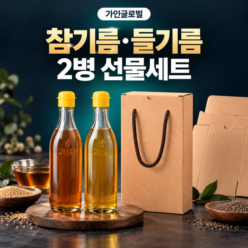 참기름·들기름 2병 선물세트, 청색기름병300 포장박스로 완성하기｜가인글로벌