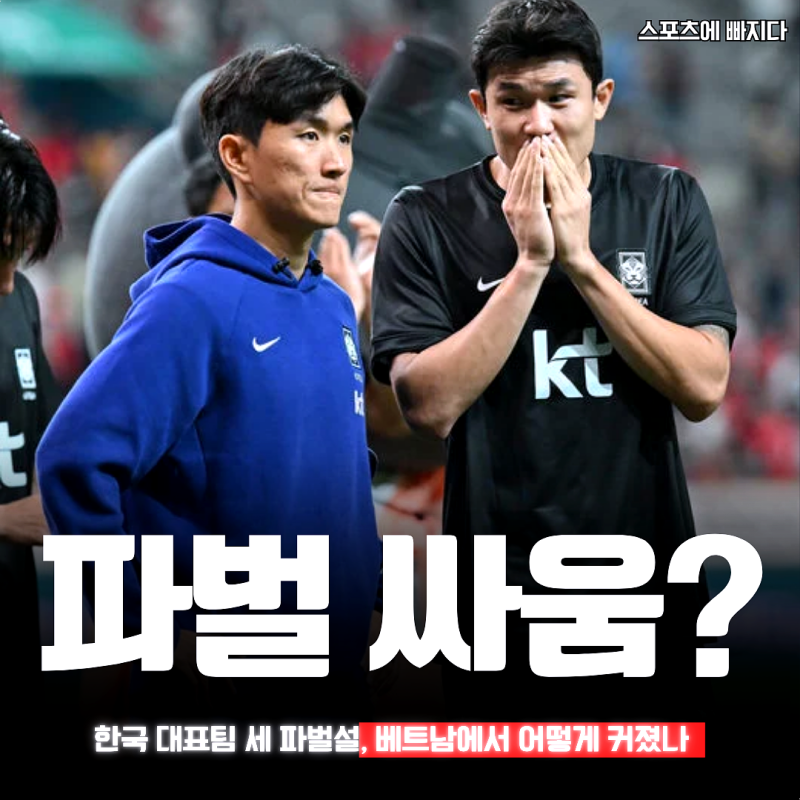 “손흥민파 vs 96라인 vs 이강인파” 한국 대표팀 세 파벌설, 베트남에서 어떻게 커졌나?