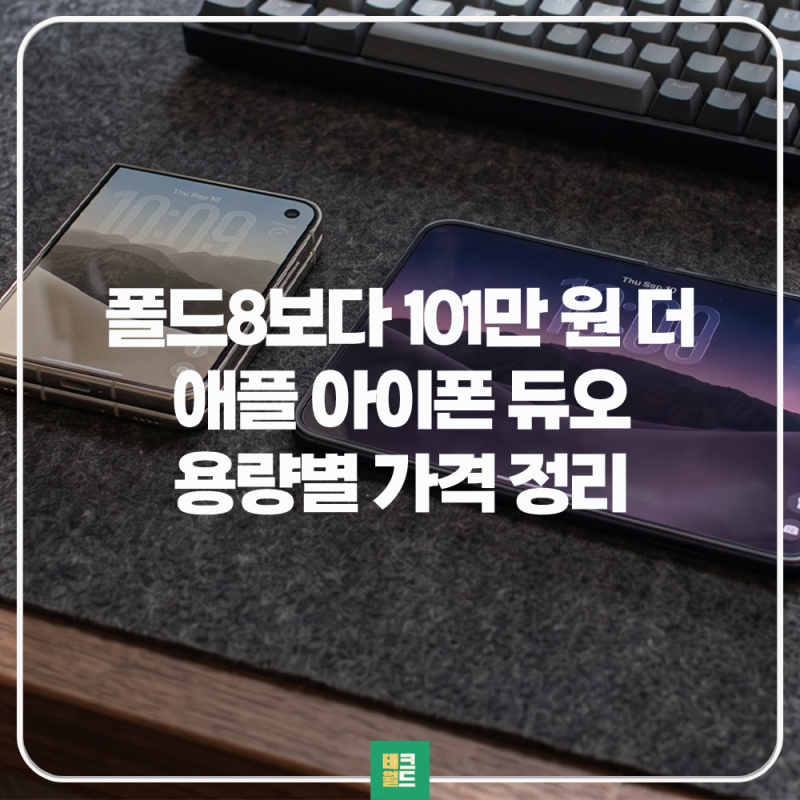 아이폰 듀오 자급제 한국 가격 용량별 차이와 사전예약 일정
