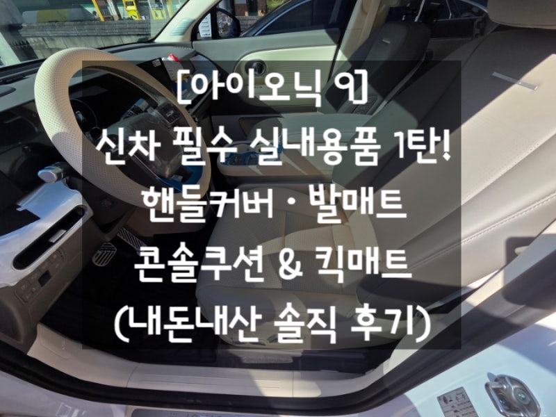 [아이오닉 9] 신차 출고 필수 실내용품 1탄! 타공 핸들커버, 루젠 콘솔쿠션 & 킥매트, 카멜론 TP....