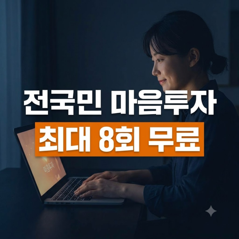 전국민 마음투자 지원사업 신청방법: 바우처 8회 지원, 신청 자격과 복지로 접수 절차