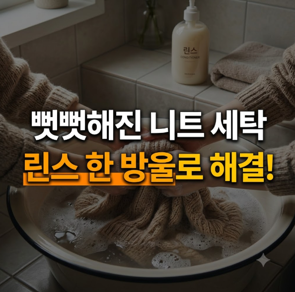 환절기마다 뻣뻣해지는 니트 옷 세탁할 때 린스 한 방울 풀어 부드럽게 살린 요령