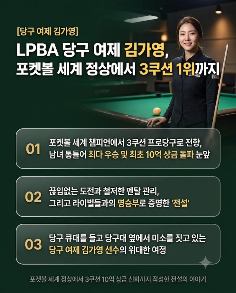 LPBA 당구 여제 김가영, 포켓볼 세계 정상에서 3쿠션 10억 상금 신화까지 작성한 전설의 이야기