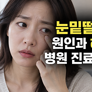 왼쪽 오른쪽 눈밑떨림 원인과 해결법: 증상, 영양제 약이 필요한 경우, 병원 진료 기준
