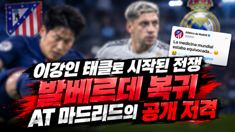 “이강인 태클로 시작된 전쟁” 발베르데 복귀 뒤 마드리드 더비가 다시 뒤집혔다