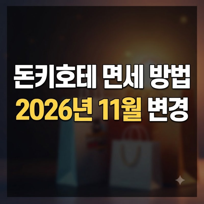 돈키호테 면세 방법 및 할인쿠폰 총정리 (11월 일본 면세 변경)