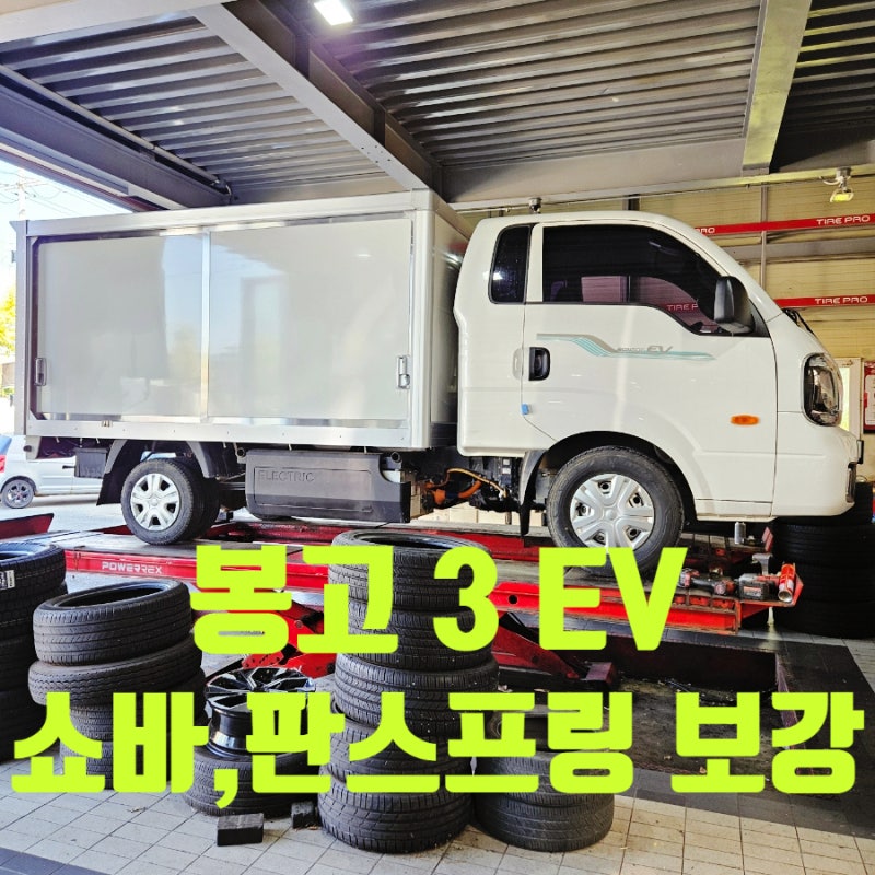 대전 세종 신탄진 화물차 하체 쇼바 보강 - 봉고3 EV 애쇼 쇼바, 판스프링
