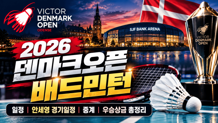 2026 <b>덴마크오픈</b> 배드민턴 일정, <b>안세영</b> 2연패 도전! 중계 우승상금 ....