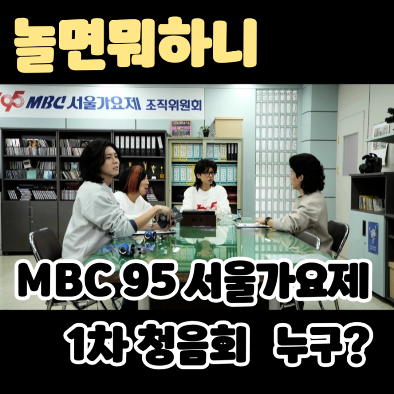 놀면뭐하니 1995 서울 가요제 - 1차 청음회 출연자 명단 누구야? 권정열, 거미, 김민석, 로이킴,....