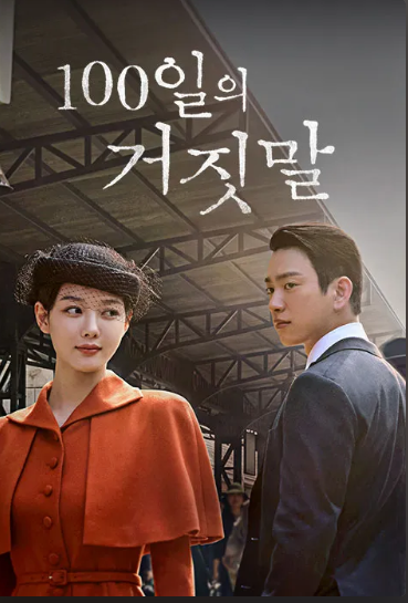 오늘(10월 10일) 밤 9시 10분, tvN 드라마 ‘100일의 거짓말' 김유정 김현주 가방 훔쳤다....