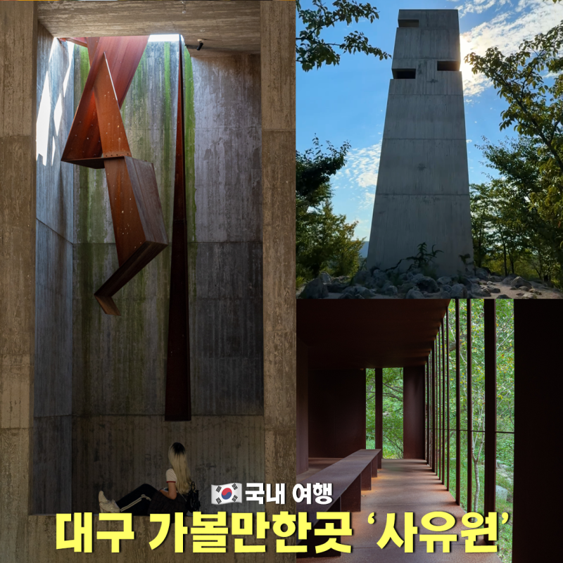 대구 군위 가볼만한곳 사유원 예약 입장료 주차 소요헌 가을 국내여행 추천