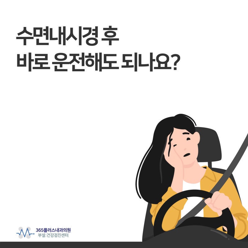 미사건강검진, 수면내시경 후 바로 운전해도 되나요?
