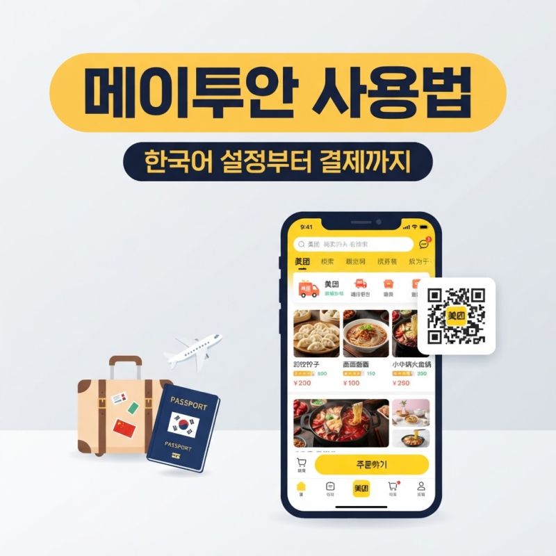 메이투안 사용법 총정리, 한국어 설정부터 가입·알리페이 결제·배달 주문까지