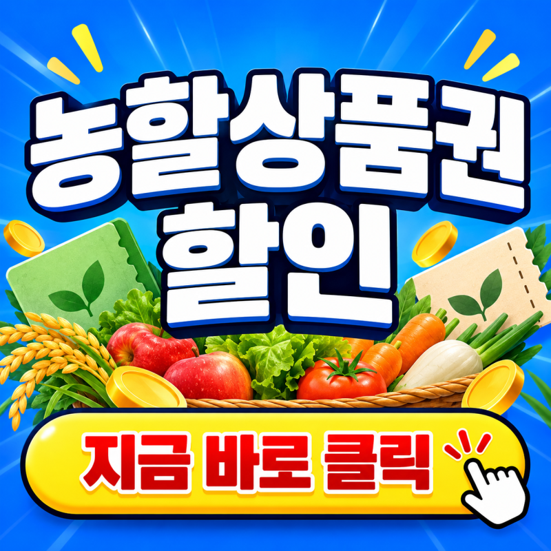 2026 농할상품권 20% 할인! 10만원 상품권을 8만원에 구매하는 방법