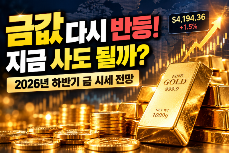 금값 다시 반등! 지금 사도 될까? 2026년 하반기 금 시세 전망