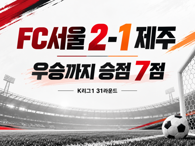 FC서울 제주 경기 결과 2-1｜우승까지 승점 7점·2026 K리그1 최신 순위 총정리