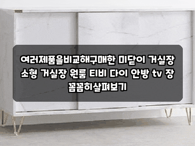 여러제품을비교해구매한 미닫이 거실장 소형 거실장 원룸 티비 다이 안방 tv 장 꼼꼼히살펴....