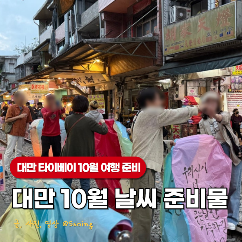 대만 타이베이 10월 날씨 예보 및 옷차림 여행 준비물 리스트까지