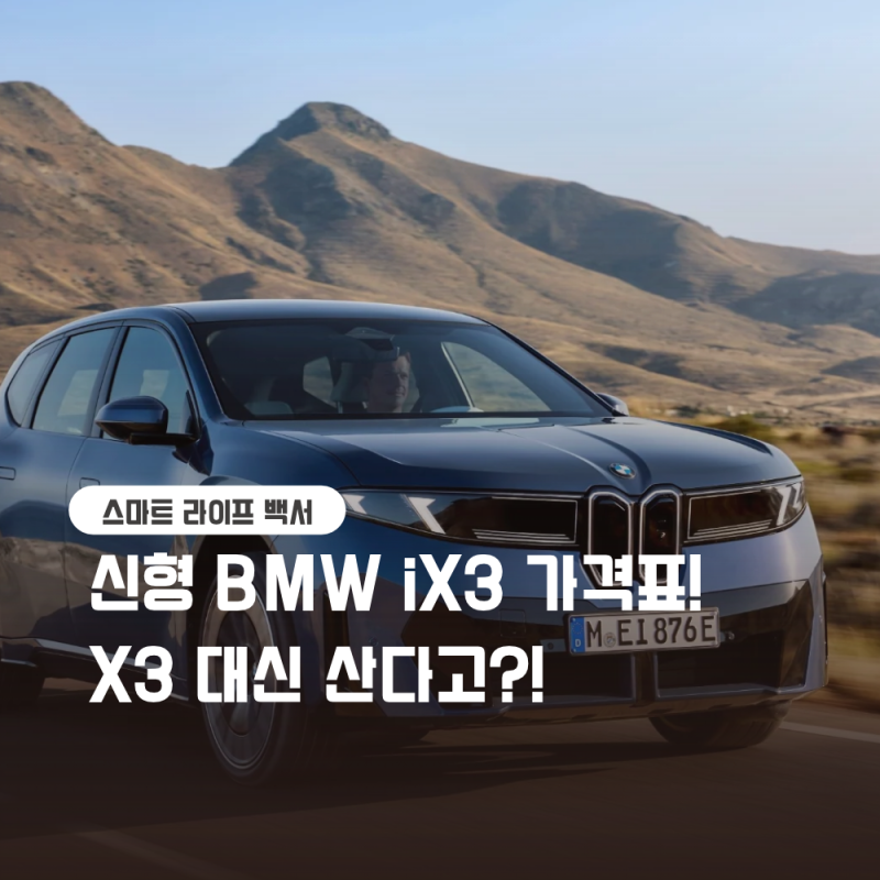신형 BMW iX3 7,990만 원 출시 실구매가 보조금 및 580km 제원 비교