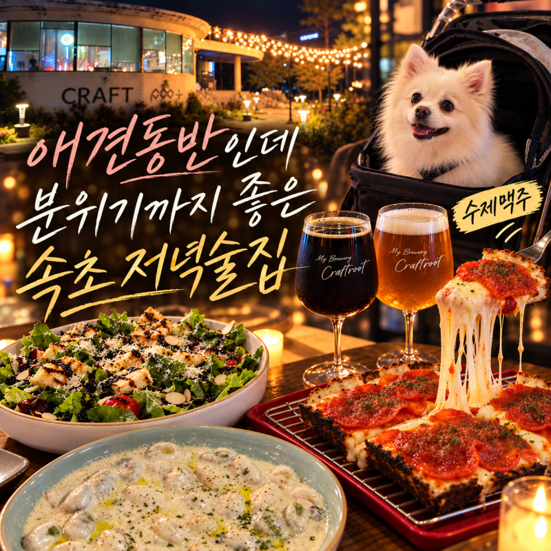 속초 애견동반 맛집 크래프트루트｜유모차도 빌려주는 분위기 좋은 수제맥주 펍