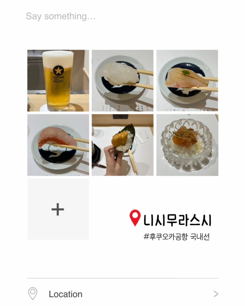 [후쿠오카] 니시무라스시 | 후쿠오카공항 국내선 3F 스시 오마카세 맛집 아오이세트 후기
