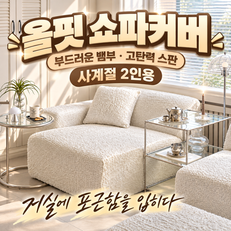 베베데코 뱀부 올핏 쇼파커버 2인용, 낡은 소파 바꾸기 전 폭부터 보세요
