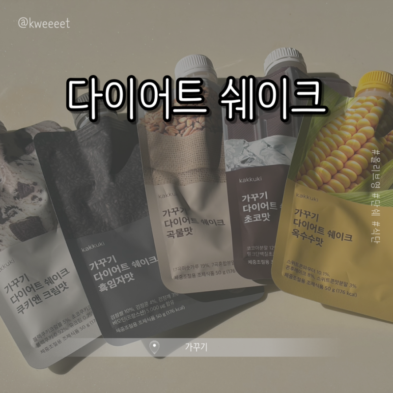 [가꾸기] 다이어트 쉐이크 || 올리브영 맛있는 단백질쉐이크 추천