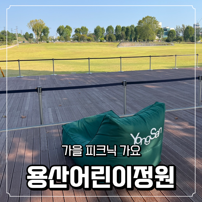 용산어린이정원으로 가을 피크닉 가요, 셔틀버스 주차장 돗자리대여 국중박 가는 법까지 이....