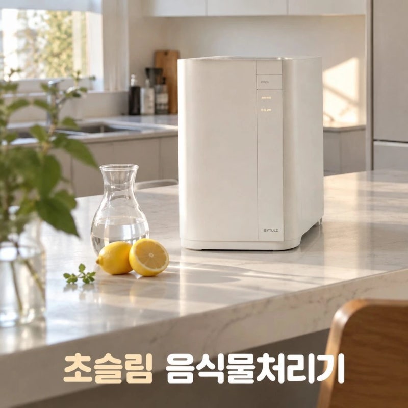 바이툴즈 음식물처리기 2.7L 초소형 풀커버 히팅 고온 건조 분쇄기 솔직 비교