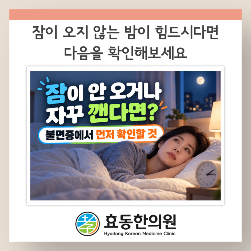 대전 동구 불면증 한의원, 잠이 안 오거나 자주 깰 때 무엇을 확인할까요? [효동한의원]